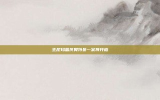 王尼玛恶搞奥特曼一案将开庭