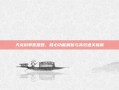 天龙科举答题器，核心功能解析与高效通关指南