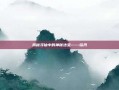 揭秘寻仙中的神秘法宝——铅丹