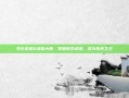 生化危机6武器大师，掌握致命武器，成为生存之王