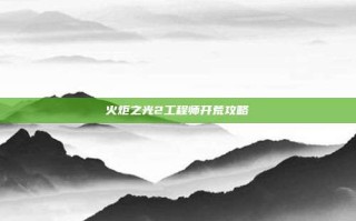 火炬之光2工程师开荒攻略