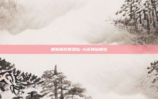 懒到极致便是仙-大话神仙懒娃