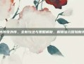盛大传奇外传，全新玩法与策略解析，解锁多元冒险新境界