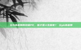 屌丝与高富帅的终极PK，谁才是人生赢家？屌丝pk高富帅