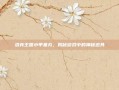 洛克王国小甲基丸，揭秘游戏中的神秘道具