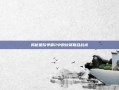 揭秘星际争霸2中的伙聚联合战术