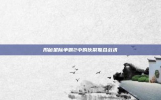 揭秘星际争霸2中的伙聚联合战术