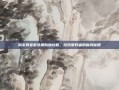 淘宝网老爹免费购物攻略，游戏爱好者的省钱秘籍