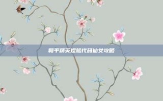和平精英捏脸代码仙女攻略