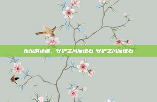 永恒的承诺，守护之风魔法石-守护之风魔法石-第1张图片-速奇网