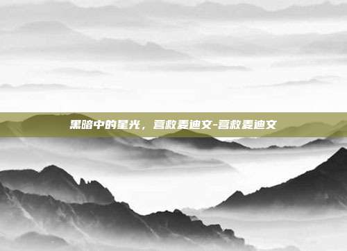 黑暗中的星光，营救麦迪文-营救麦迪文-第1张图片-速奇网
