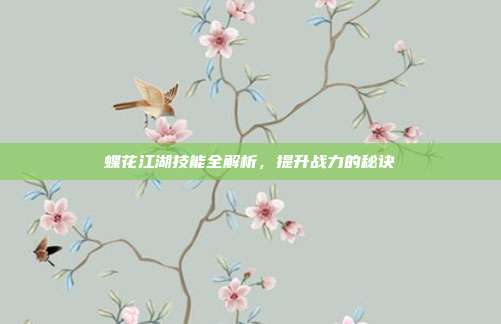 蝶花江湖技能全解析,提升战力的秘诀-第1张图片-速奇网 蝶花江湖技能全解析,提升战力的秘诀-第1张图片-速奇网
