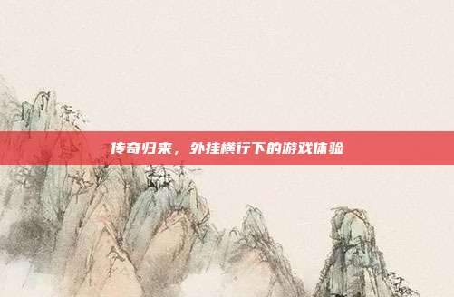 传奇归来，外挂横行下的游戏体验-第1张图片-速奇网