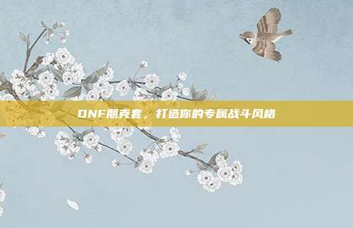 DNF朋克套,打造你的专属战斗风格-第1张图片-速奇网 DNF朋克套,打造你的专属战斗风格-第1张图片-速奇网