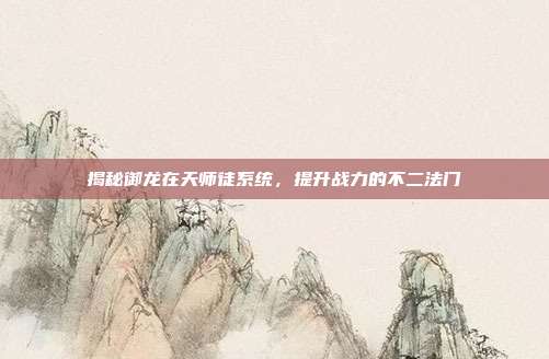 揭秘御龙在天师徒系统,提升战力的不二法门-第1张图片-速奇网 揭秘御龙在天师徒系统,提升战力的不二法门-第1张图片-速奇网