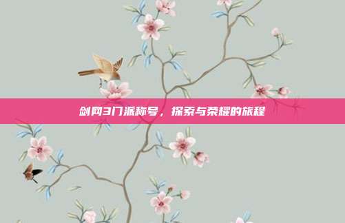 剑网3门派称号,探索与荣耀的旅程-第1张图片-速奇网 剑网3门派称号,探索与荣耀的旅程-第1张图片-速奇网