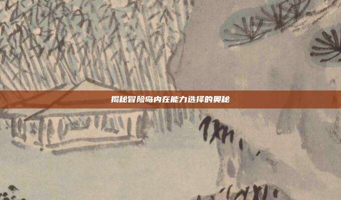 揭秘冒险岛内在能力选择的奥秘-第1张图片-速奇网 揭秘冒险岛内在能力选择的奥秘-第1张图片-速奇网