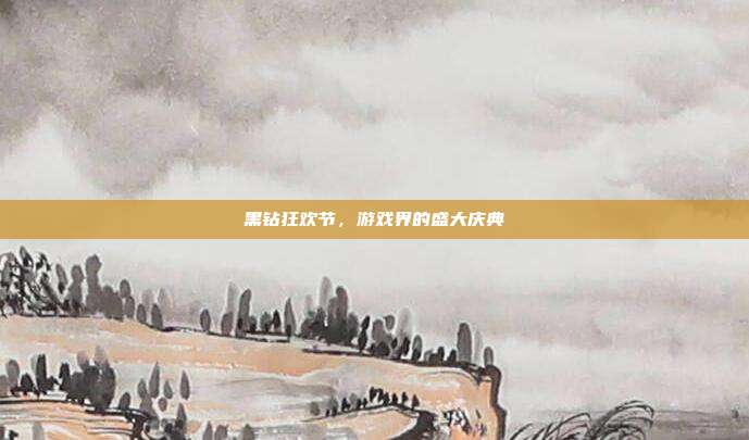 黑钻狂欢节,游戏界的盛大庆典-第1张图片-速奇网 黑钻狂欢节,游戏界的盛大庆典-第1张图片-速奇网