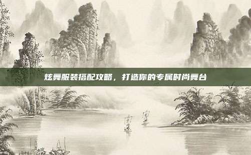 炫舞服装搭配攻略,打造你的专属时尚舞台-第1张图片-速奇网 炫舞服装搭配攻略,打造你的专属时尚舞台-第1张图片-速奇网