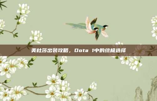 美杜莎出装攻略，Dota 1中的终极选择-第1张图片-速奇网