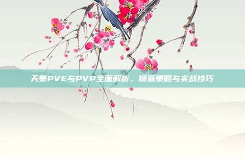 天策PVE与PVP全面解析，镇派策略与实战技巧-第1张图片-速奇网