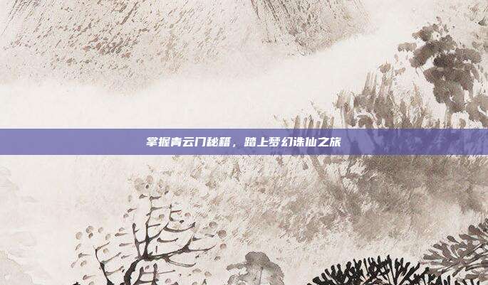 掌握青云门秘籍,踏上梦幻诛仙之旅-第1张图片-速奇网 掌握青云门秘籍,踏上梦幻诛仙之旅-第1张图片-速奇网