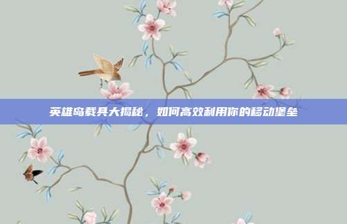 英雄岛载具大揭秘,如何高效利用你的移动堡垒-第1张图片-速奇网 英雄岛载具大揭秘,如何高效利用你的移动堡垒-第1张图片-速奇网
