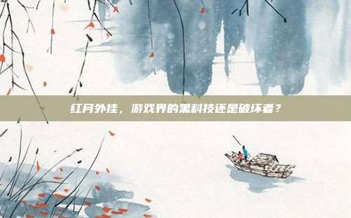 红月外挂,游戏界的黑科技还是破坏者?-第1张图片-速奇网 红月外挂,游戏界的黑科技还是破坏者?-第1张图片-速奇网