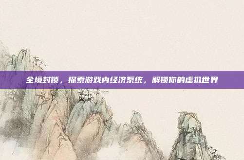全境封锁，探索游戏内经济系统，解锁你的虚拟世界-第1张图片-速奇网
