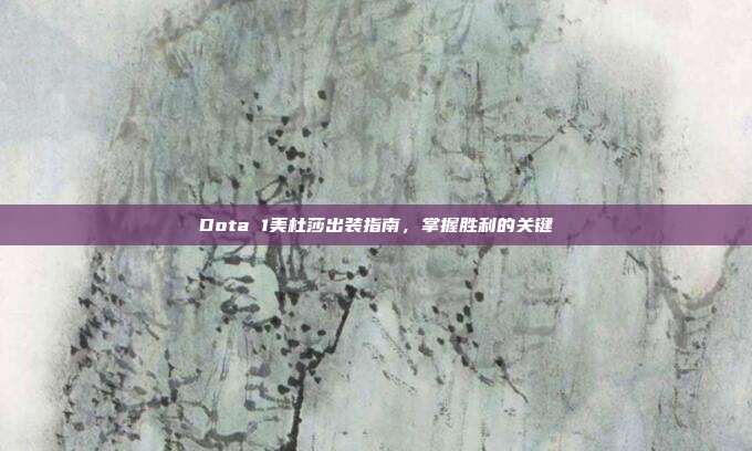 Dota 1美杜莎出装指南，掌握胜利的关键-第1张图片-速奇网