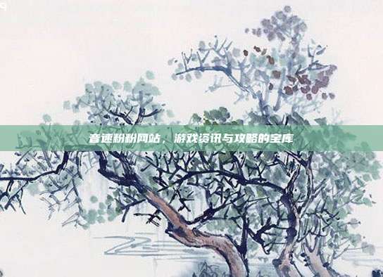 音速粉粉网站,游戏资讯与攻略的宝库-第1张图片-速奇网 音速粉粉网站,游戏资讯与攻略的宝库-第1张图片-速奇网