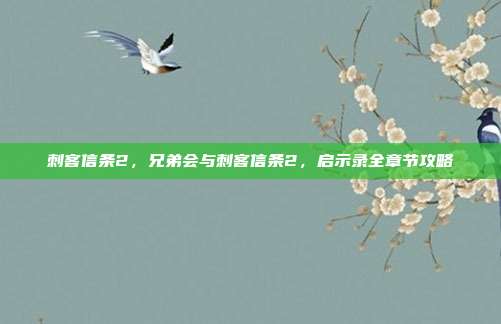 刺客信条2,兄弟会与刺客信条2,启示录全章节攻略-第1张图片-速奇网 刺客信条2,兄弟会与刺客信条2,启示录全章节攻略-第1张图片-速奇网