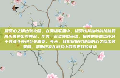 提莫心之钢出装攻略,在英雄联盟中,提莫以其独特的技能和高伤害输出而闻名。作为一名法师型英雄,提莫的装备选择对于其战斗表现至关重要。今天,我们将探讨提莫的心之钢出装策略,帮助玩家在游戏中取得更好的成绩-第1张图片-速奇网 提莫心之钢出装攻略,在英雄联盟中,提莫以其独特的技能和高伤害输出而闻名。作为一名法师型英雄,提莫的装备选择对于其战斗表现至关重要。今天,我们将探讨提莫的心之钢出装策略,帮助玩家在游戏中取得更好的成绩-第1张图片-速奇网