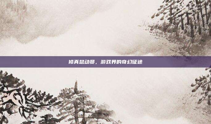 修真总动员,游戏界的奇幻征途-第1张图片-速奇网 修真总动员,游戏界的奇幻征途-第1张图片-速奇网