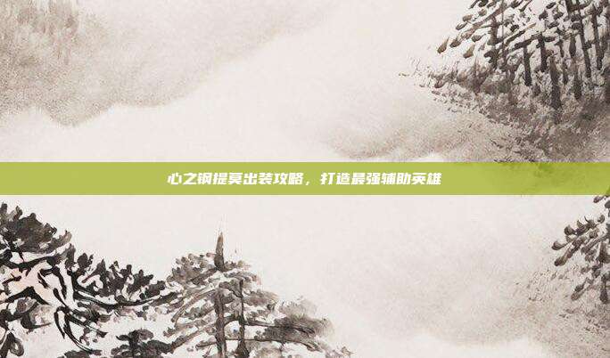 心之钢提莫出装攻略,打造最强辅助英雄-第1张图片-速奇网 心之钢提莫出装攻略,打造最强辅助英雄-第1张图片-速奇网