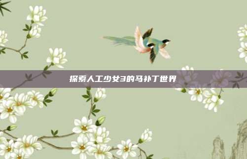 探索人工少女3的马补丁世界-第1张图片-速奇网