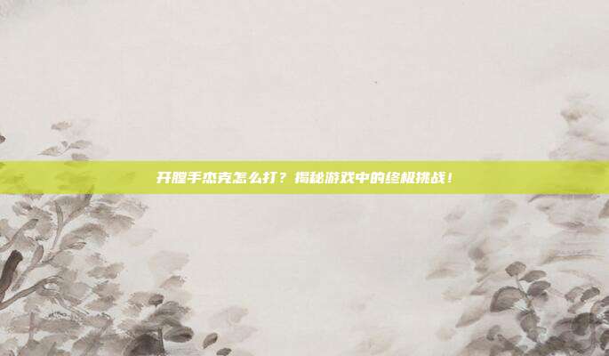 开膛手杰克怎么打?揭秘游戏中的终极挑战!-第1张图片-速奇网 开膛手杰克怎么打?揭秘游戏中的终极挑战!-第1张图片-速奇网