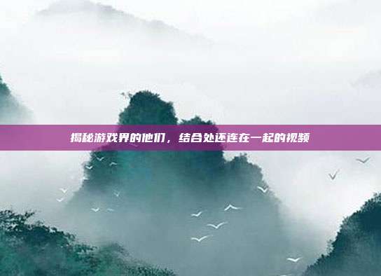 揭秘游戏界的他们,结合处还连在一起的视频-第1张图片-速奇网 揭秘游戏界的他们,结合处还连在一起的视频-第1张图片-速奇网