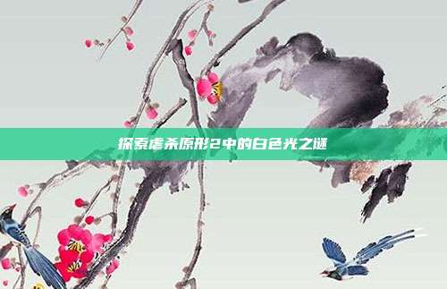 探索虐杀原形2中的白色光之谜-第1张图片-速奇网 探索虐杀原形2中的白色光之谜-第1张图片-速奇网