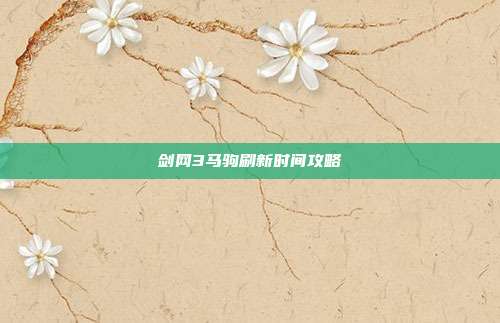 剑网3马驹刷新时间攻略-第1张图片-速奇网 剑网3马驹刷新时间攻略-第1张图片-速奇网