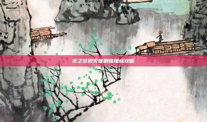龙之谷毁灭者刷图加点攻略-第1张图片-速奇网 龙之谷毁灭者刷图加点攻略-第1张图片-速奇网