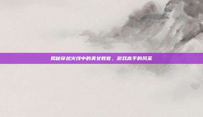 揭秘穿越火线中的美女教官,游戏高手的风采-第1张图片-速奇网 揭秘穿越火线中的美女教官,游戏高手的风采-第1张图片-速奇网