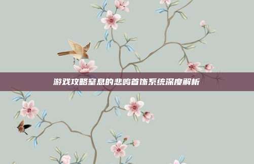 游戏攻略窒息的悲鸣首饰系统深度解析-第1张图片-速奇网