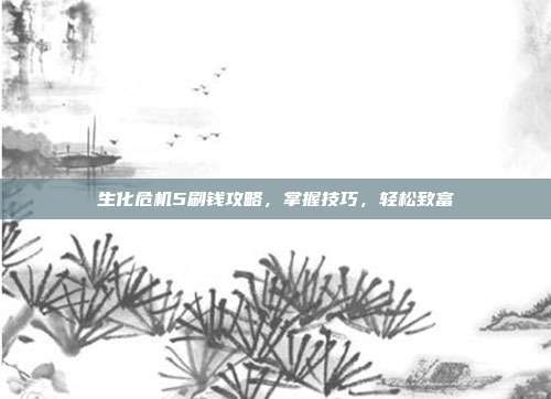 生化危机5刷钱攻略,掌握技巧,轻松致富-第1张图片-速奇网 生化危机5刷钱攻略,掌握技巧,轻松致富-第1张图片-速奇网