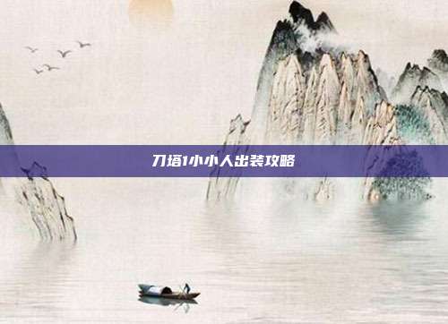 刀塔1小小人出装攻略-第1张图片-速奇网 刀塔1小小人出装攻略-第1张图片-速奇网