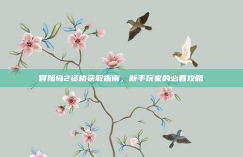 冒险岛2资格获取指南，新手玩家的必看攻略-第1张图片-速奇网