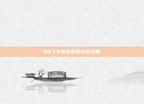 QQ飞车体验服刷点卷攻略-第1张图片-速奇网 QQ飞车体验服刷点卷攻略-第1张图片-速奇网