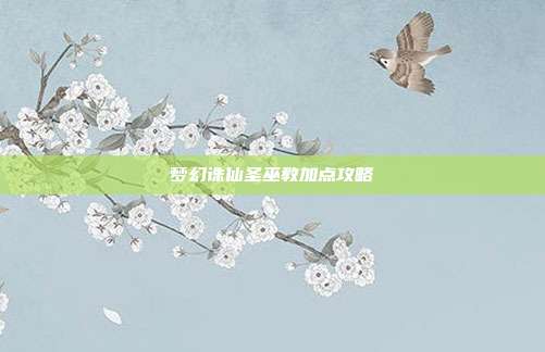 梦幻诛仙圣巫教加点攻略-第1张图片-速奇网 梦幻诛仙圣巫教加点攻略-第1张图片-速奇网