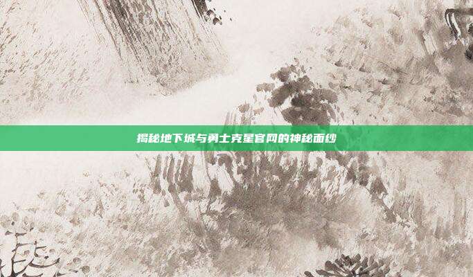 揭秘地下城与勇士克星官网的神秘面纱-第1张图片-速奇网