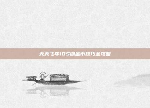 天天飞车iOS刷金币技巧全攻略-第1张图片-速奇网 天天飞车iOS刷金币技巧全攻略-第1张图片-速奇网